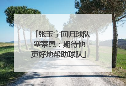 张玉宁回归球队 塞蒂恩：期待他更好地帮助球队