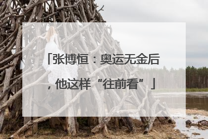 张博恒：奥运无金后，他这样“往前看”