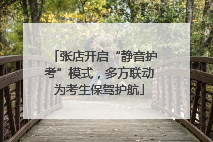 张店开启“静音护考”模式，多方联动为考生保驾护航