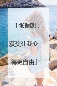 张振朗：获奖让我变得更自由