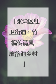 张湾区红卫街道：竹编传清风 廉韵润乡村