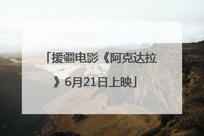 援疆电影《阿克达拉》6月21日上映