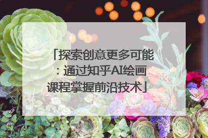 探索创意更多可能：通过知乎AI绘画课程掌握前沿技术