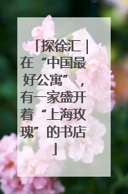探徐汇｜在“中国最好公寓”，有一家盛开着“上海玫瑰”的书店
