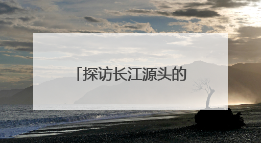 探访长江源头的“绿色邮局”