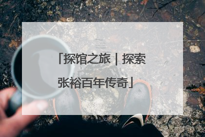 探馆之旅｜探索张裕百年传奇