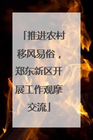 推进农村移风易俗，郑东新区开展工作观摩交流