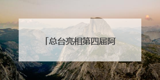 总台亮相第四届阿拉伯国家媒体大会 聚焦中阿媒体合作