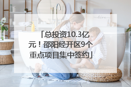 总投资10.3亿元！邵阳经开区9个重点项目集中签约