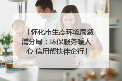 怀化市生态环境局溆浦分局：环保服务暖人心 信用帮扶伴企行