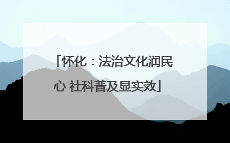 怀化：法治文化润民心 社科普及显实效