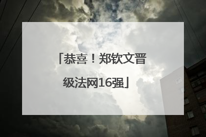 恭喜！郑钦文晋级法网16强