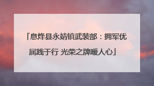 息烽县永靖镇武装部：拥军优属践于行 光荣之牌暖人心