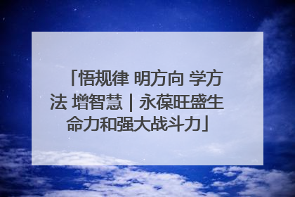 悟规律 明方向 学方法 增智慧｜永葆旺盛生命力和强大战斗力