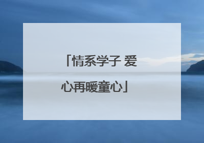 情系学子 爱心再暖童心