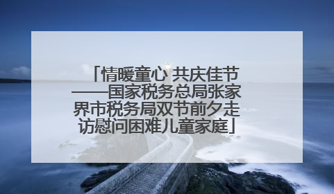 情暖童心 共庆佳节——国家税务总局张家界市税务局双节前夕走访慰问困难儿童家庭