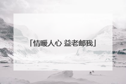 情暖人心 益老邮我
