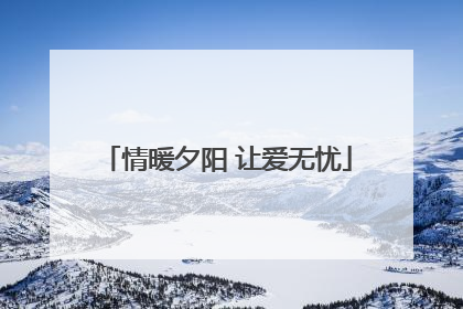 情暖夕阳 让爱无忧