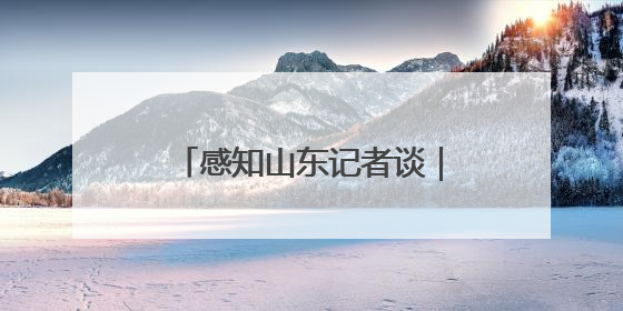 感知山东记者谈｜从“被定义”到“自定义” 齐鲁青少年书写时代新篇