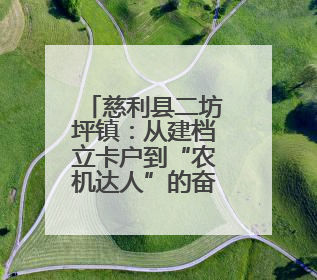 慈利县二坊坪镇：从建档立卡户到“农机达人”的奋斗路