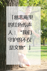 慈悲庵里的红色传声人：“我们守护的不仅是文物”