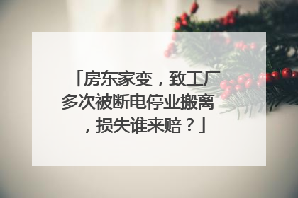 房东家变，致工厂多次被断电停业搬离，损失谁来赔？