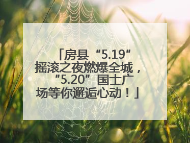 房县“5.19”摇滚之夜燃爆全城，“5.20”国士广场等你邂逅心动！