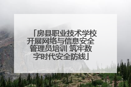 房县职业技术学校开展网络与信息安全管理员培训 筑牢数字时代安全防线