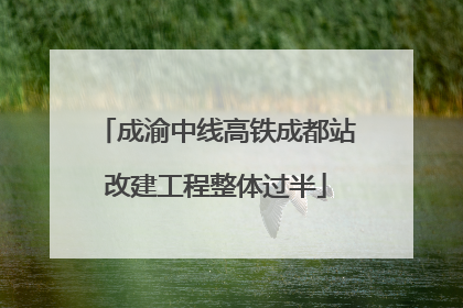 成渝中线高铁成都站改建工程整体过半