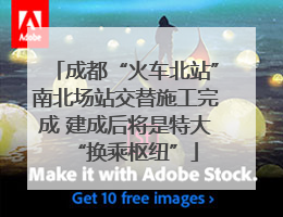 成都“火车北站”南北场站交替施工完成 建成后将是特大“换乘枢纽”