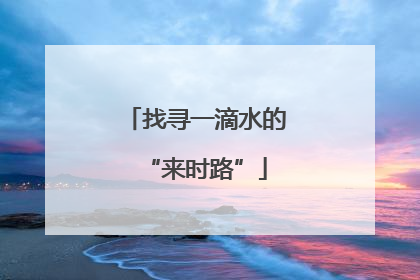 找寻一滴水的“来时路”