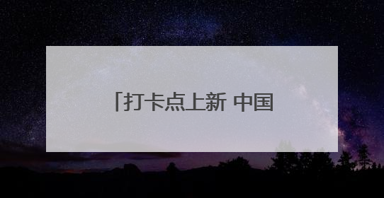 打卡点上新 中国最大中华巴洛克建筑群三期即将亮相