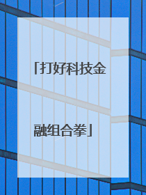 打好科技金融组合拳