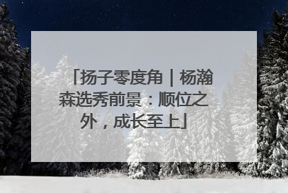 扬子零度角｜杨瀚森选秀前景：顺位之外，成长至上