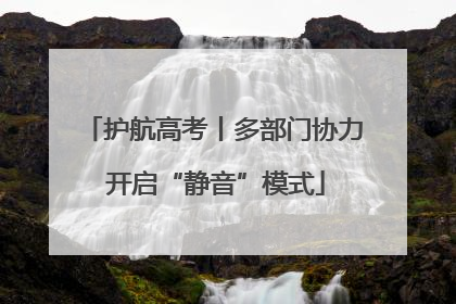 护航高考丨多部门协力 开启“静音”模式