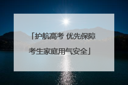 护航高考 优先保障考生家庭用气安全