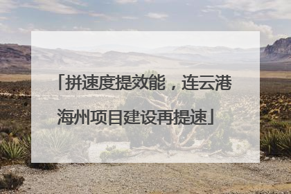 拼速度提效能，连云港海州项目建设再提速