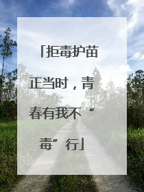 拒毒护苗正当时，青春有我不“毒”行