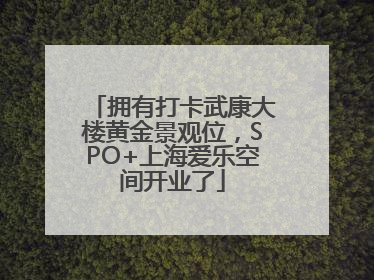 拥有打卡武康大楼黄金景观位，SPO+上海爱乐空间开业了