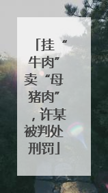 挂“牛肉”卖“母猪肉”，许某被判处刑罚