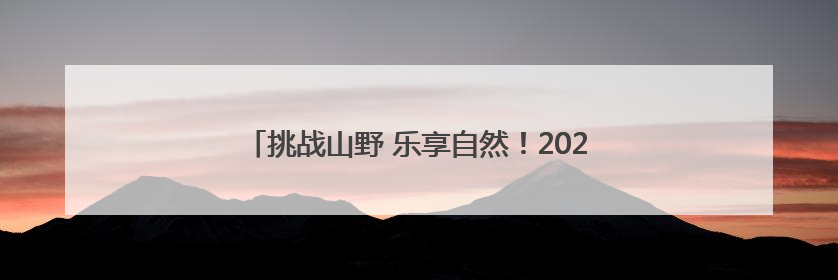 挑战山野 乐享自然！2025烟台岿山山径赛燃情开跑