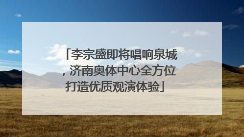 李宗盛即将唱响泉城，济南奥体中心全方位打造优质观演体验