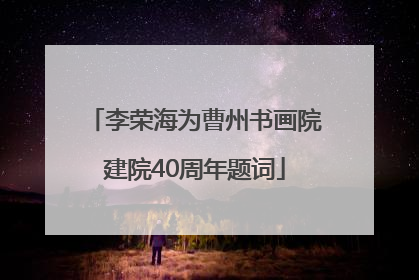 李荣海为曹州书画院建院40周年题词