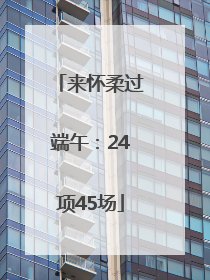 来怀柔过端午：24项45场