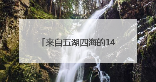 来自五湖四海的140支管乐团，跨越千山万水携手合奏山海交响——管弦倾情，让世界聆听“日照乐章”