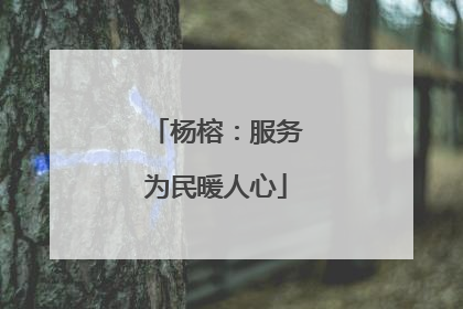 杨榕：服务为民暖人心