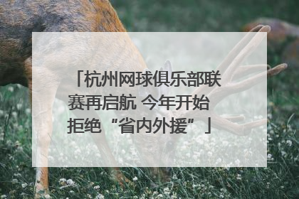 杭州网球俱乐部联赛再启航 今年开始拒绝“省内外援”