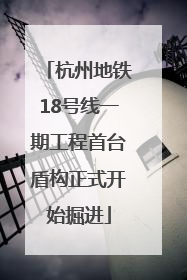 杭州地铁18号线一期工程首台盾构正式开始掘进