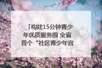 构建15分钟青少年优质服务圈 全省首个“社区青少年宫”落地成都成华区｜一老一小总关情