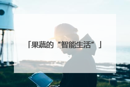 果蔬的“智能生活”